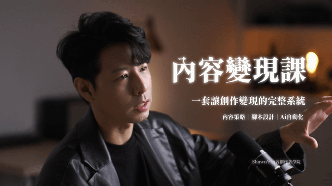 內容變現課｜一套讓創作變現的完整系統
