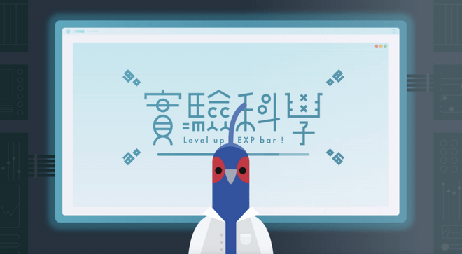 教育部數位精進方案|《實驗科學吧》