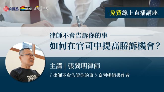 【線上直播講座】律師不會告訴你的事：如何在官司中提高勝訴機會？
