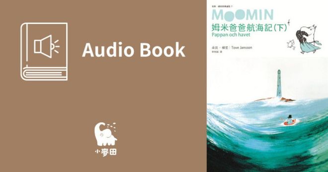 姆米爸爸航海記（下集．朵貝．楊笙經典童話7．中文版有聲書首度上市）