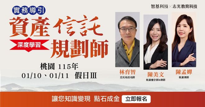 桃園假日班第Ⅲ期：115.01.10-01.11資產信託規劃師【家業傳承 x 信託實務】