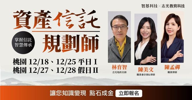 12/27、12/28資產信託規劃師【家業傳承 x 信託實務】桃園Ⅱ假日班