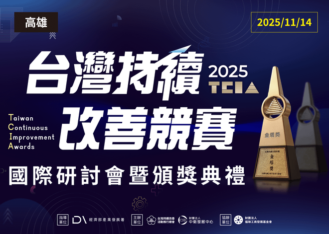2025 年台灣持續改善競賽國際研討會暨頒獎典禮活動