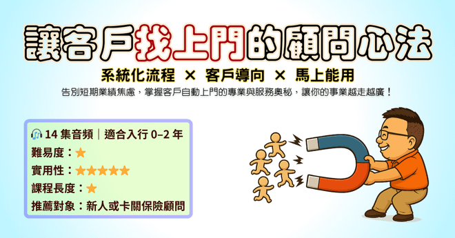 讓客戶找上門的顧問心法