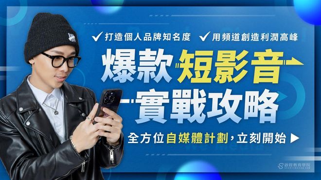 爆款短影音初階實戰攻略