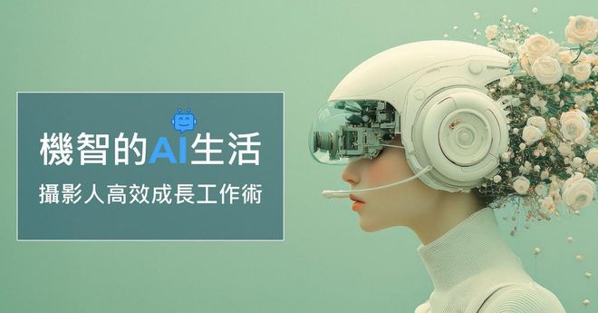機智的AI生活