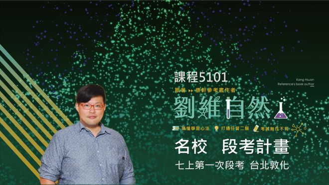 5101 國七生物-名校 段考計畫(七上第一次)