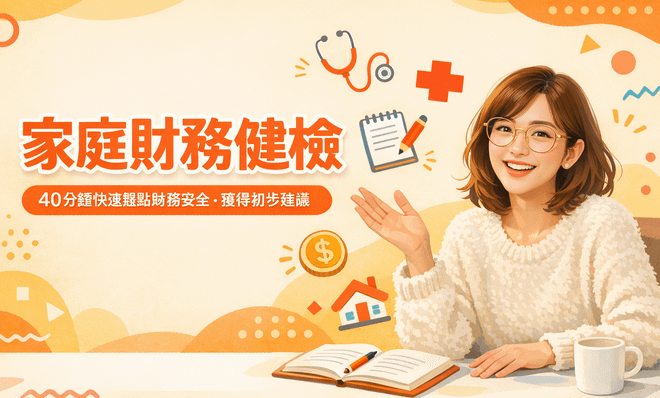 家庭財務健檢 | 40分鐘快速盤點財務安全，獲得初步建議