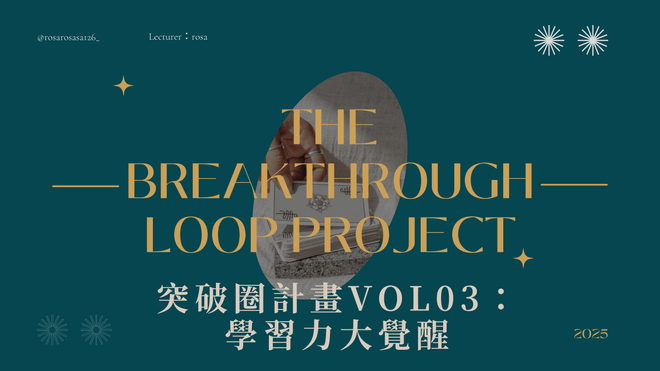 突破圈計畫VOL.03：學習力大覺醒