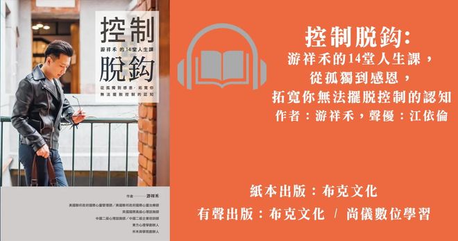 控制脫鈎：游祥禾的14堂人生課，從孤獨到感恩，拓寬你無法擺脫控制的認知
