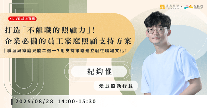 【線上活動】打造「不離職的照顧力」!企業必備的員工家庭照顧支持方案
