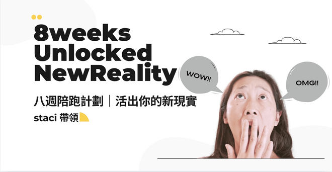 八週陪跑計劃|活出你的新現實