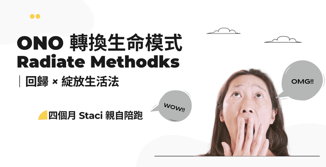 ONO 轉換生命模式 Radiate Method