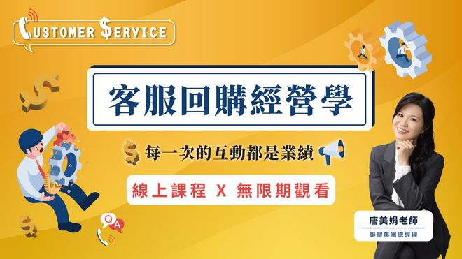 客服回購經營學 - 每一次的互動都是業績
