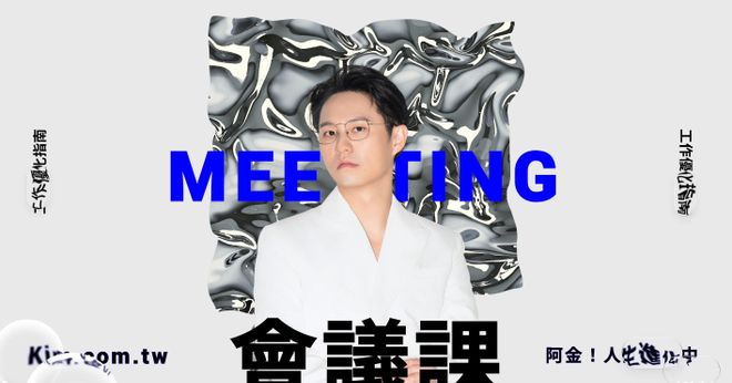 工作優化指南——會議課；生命不應該浪費在無效的會議上