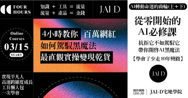 【JAI-D獨家陪跑】AI賦能,轉動命運的齒輪(上+下) | AI直觀實操工具變現必修課!