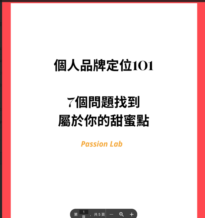 【免費資源】自媒體定位: 7個問題找到你的甜蜜點
