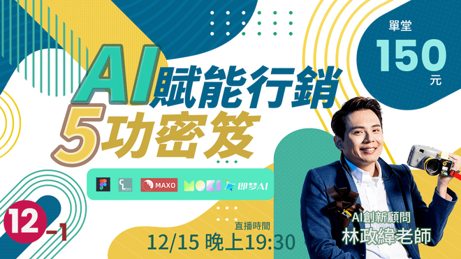 12/15 AI賦能行銷5功祕笈