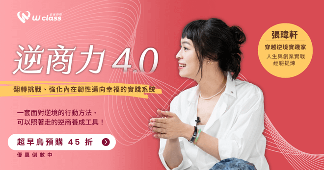 線上+實體課程｜《逆商力 4.0》翻轉挑戰、強化內在韌性邁向幸福的實踐系統