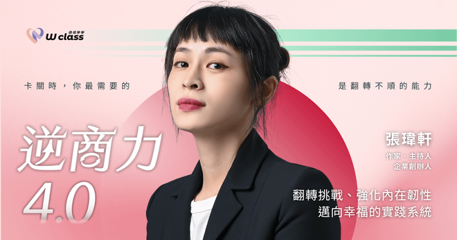 線上+實體課程|《逆商力 4.0》翻轉挑戰、強化內在韌性邁向幸福的實踐系統