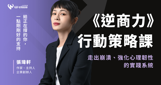 《逆商力》行動策略課|走出崩潰、強化心理韌性的實踐系統