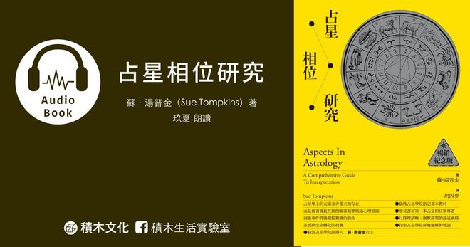 占星相位研究（有聲書）