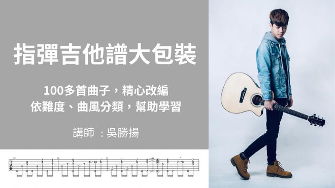 指彈吉他譜大包裝 (100多首曲子)
