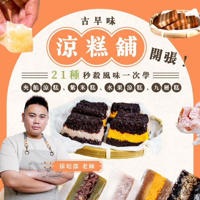 古早味涼糕舖開張！夾餡涼糕、紫米糕、水果涼糕、九層糕，21種秒殺風味一次學｜徐圯邵老師