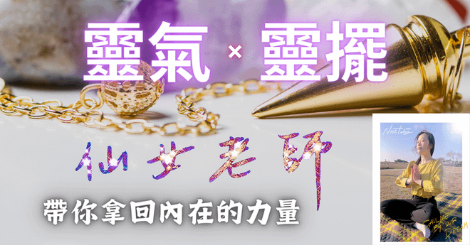 靈氣♦︎靈擺 仙女老師帶你拿回內在的力量