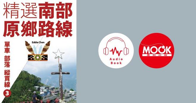 單車‧部落‧縱貫線No.3：精選南部原鄉路線