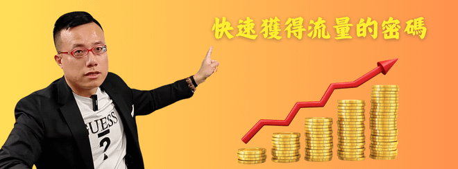 快速獲得流量的密碼