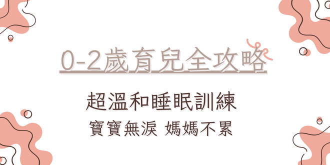 0-2歲育兒全攻略