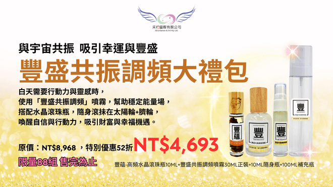 《豐|豐盛共振調頻大禮包》(台澎金馬專區)