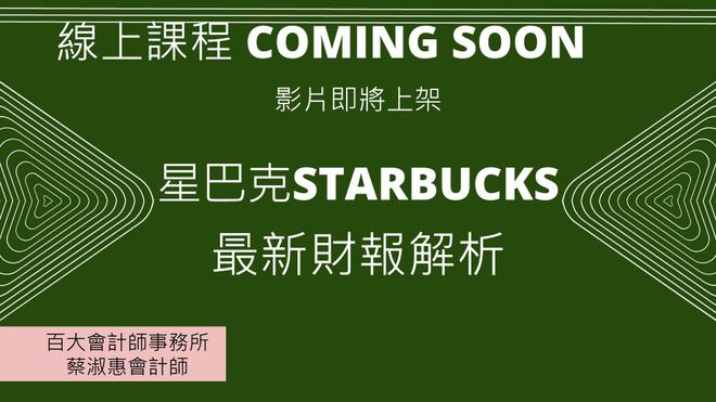 「線上課程」星巴克STARBUCKS最新財務報表解析「影片即將上架」「提供電子講義」
