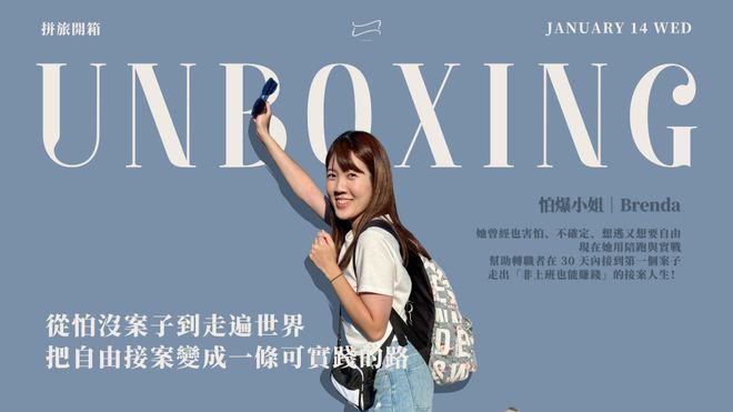 【 🧑‍🎨 拼旅開箱】從怕沒案子到走遍世界｜把自由接案變成一條可實踐的路
