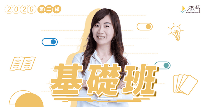 職涯諮詢師基礎班|2026 年第二梯