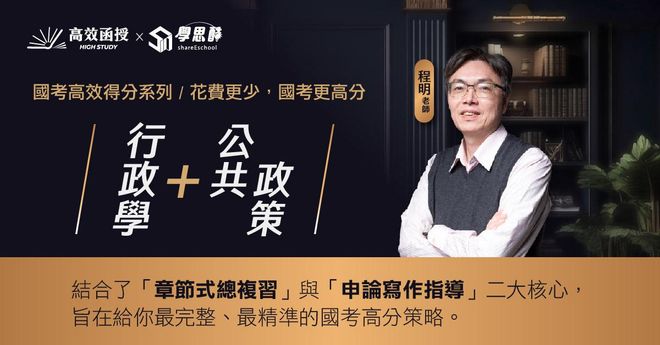 【行政學+公共政策】章節式總複習+申論高分技巧│國考高效得分系列