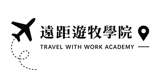 遠距遊牧學院 2025