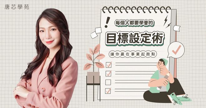 讓目標不再淪為口號！學會可以達標的「目標設定術」