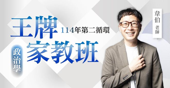 韋伯老師|114年第二循環:政治學王牌家教班