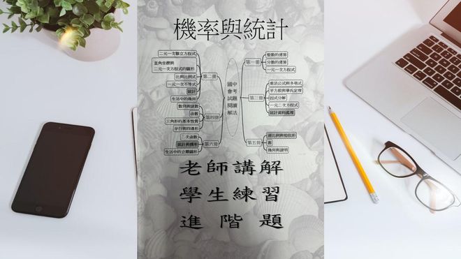 第三冊第五章統計與機率(第二冊第五章、第三冊第五章、第六冊第二章)(會考題)
