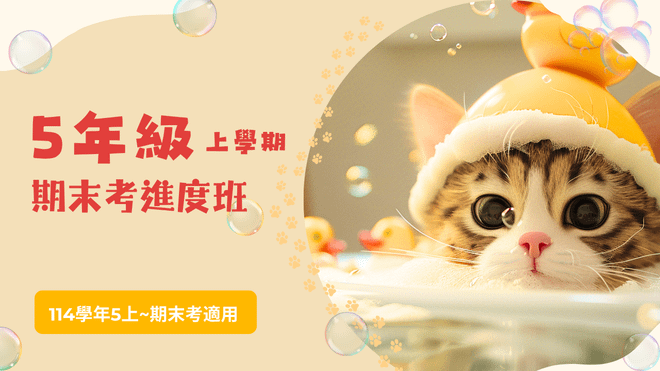 114年(5上)第11~20周(期末考)進度班-國小數學