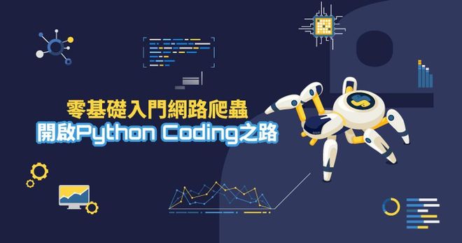 零基礎入門網路爬蟲，開啟Python Coding之路