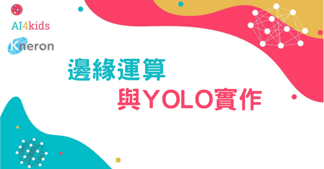 邊緣運算與YOLO實作