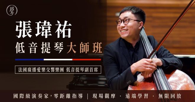 【8/3 台北場】低音提琴大師班｜法國廣播愛樂交響樂團 張瑋祐