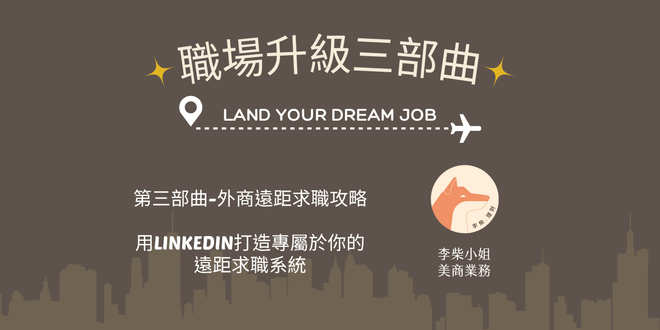 外商遠距求職攻略