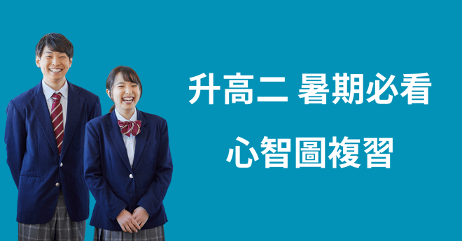 升高二暑期必看【 高一課程心智圖複習】