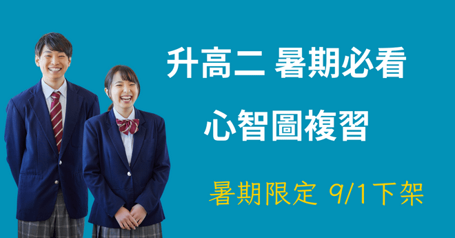 升高二暑期必看【 高一課程心智圖複習】(9/1 下架)