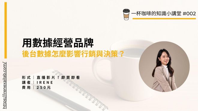 即買即看!用數據經營品牌:後台數據怎麼影響行銷與決策?IG 行銷 x 官網經營 x 認識流量數據