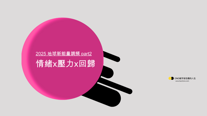 情緒 × 壓力 × 回歸 |2025 地球新能量調頻 Part02